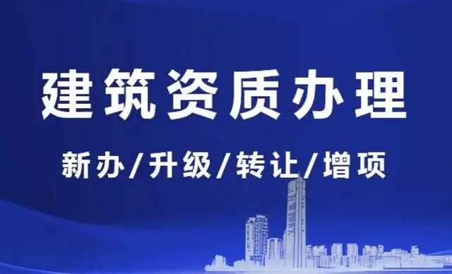 上海代辦建筑資質(zhì)總承包代辦