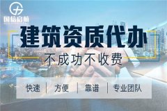 建筑企業(yè)資質(zhì)代辦公司簡(jiǎn)介