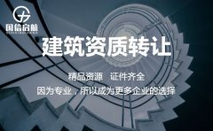 建筑資質(zhì)代辦公司轉(zhuǎn)讓找哪家好呢？