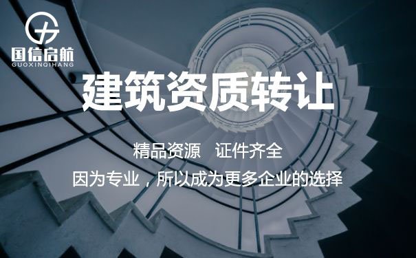 建筑資質(zhì)代辦公司